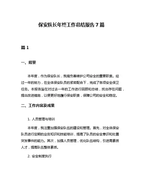 保安队长年终工作总结报告7篇