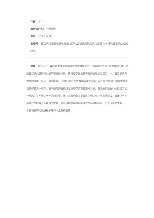晋江模式新发展的经验和启示及前瞻性思考