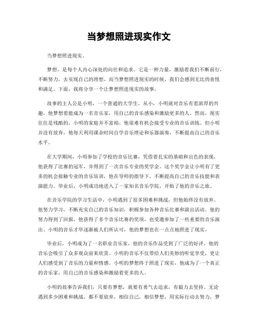 当梦想照进现实作文