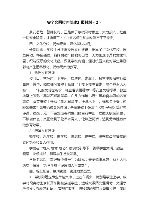 安全文明校园创建汇报材料（2）
