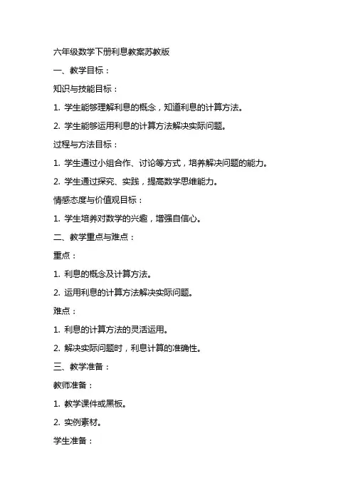 六年级数学下册利息教案苏教版
