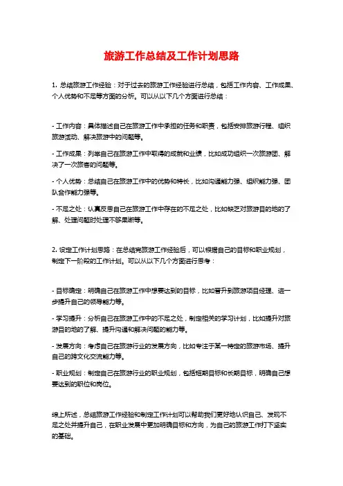 旅游工作总结及工作计划思路
