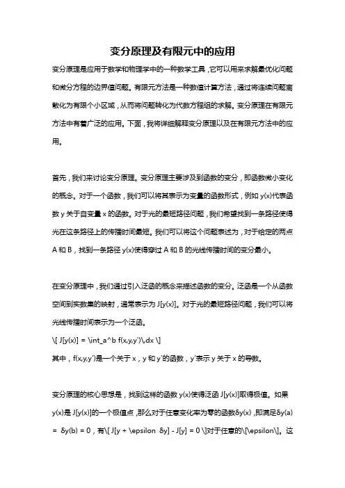 变分原理及有限元中的应用