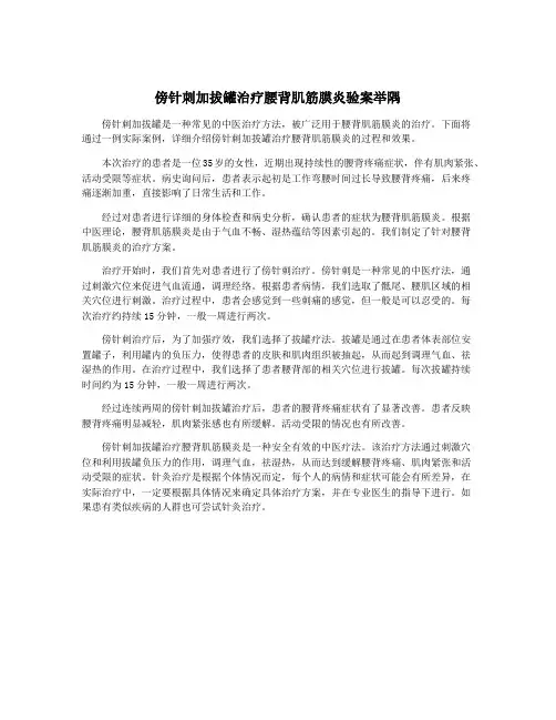 傍针刺加拔罐治疗腰背肌筋膜炎验案举隅