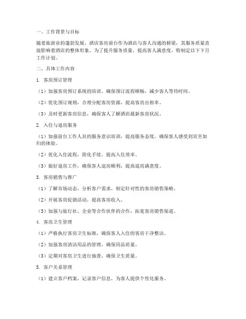 酒店客房前台下月工作计划