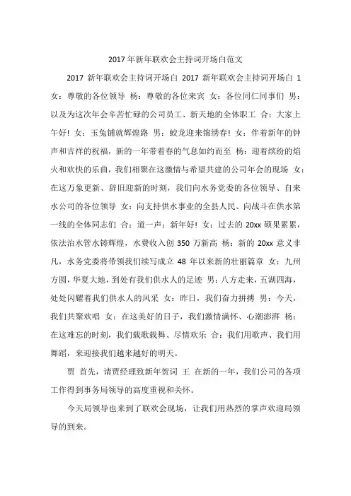 2017年新年联欢会主持词开场白范文