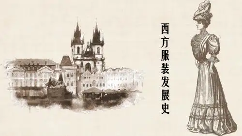 简约复古风西方服装发展史教学PPT模板