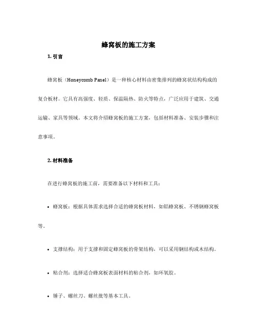 蜂窝板的施工方案