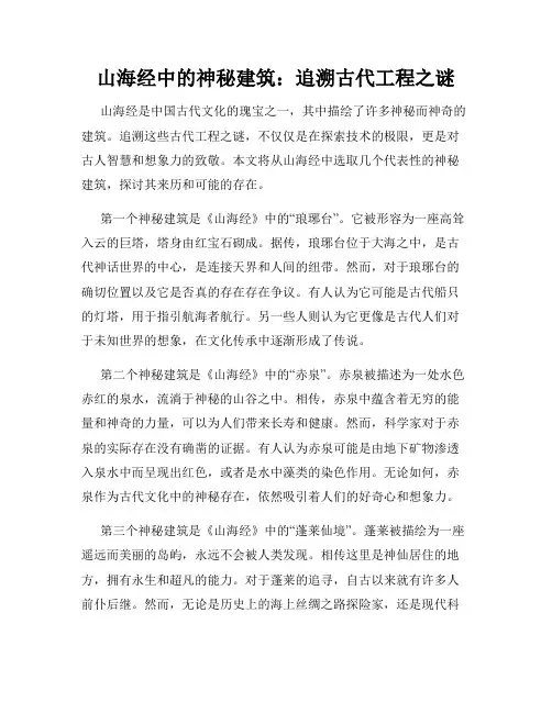 山海经中的神秘建筑：追溯古代工程之谜