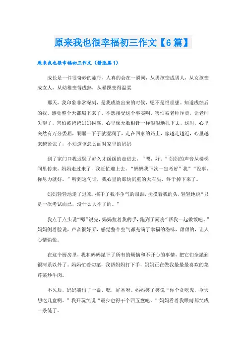 原来我也很幸福初三作文【6篇】