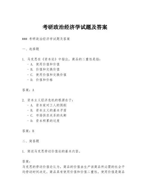 考研政治经济学试题及答案