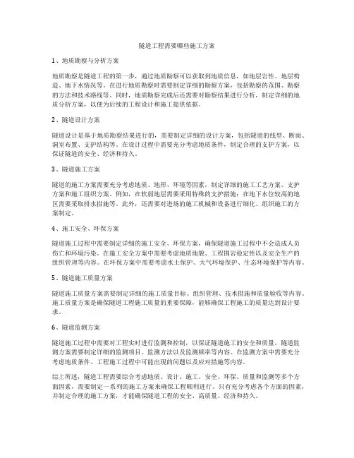 隧道工程需要哪些施工方案
