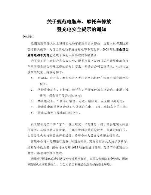 关于规范电瓶车摩托车停放暨充电安全提示的通知