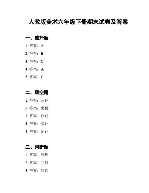 人教版美术六年级下册期末试卷及答案