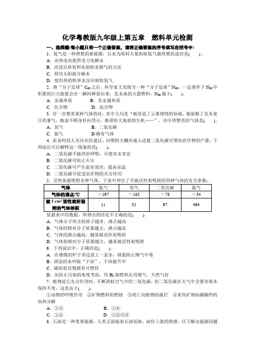 化学科粤版九年级上第五章燃料单元检测(附答案)