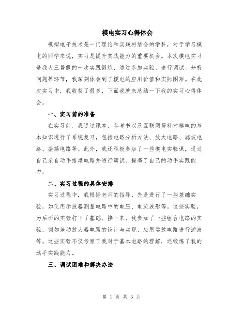 模电实习心得体会