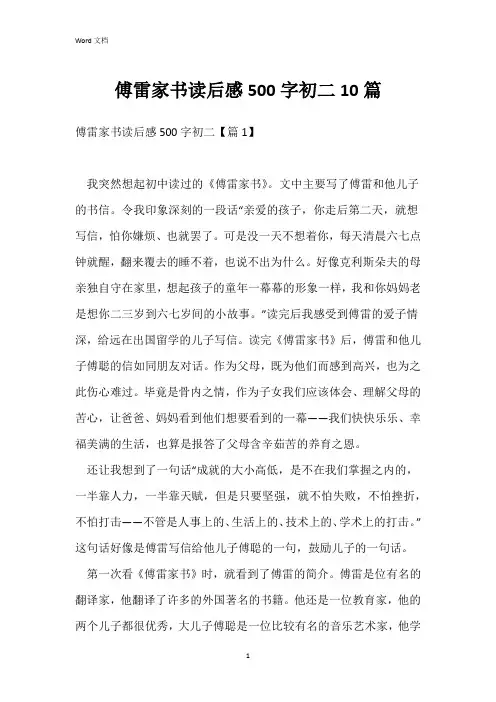 傅雷家书读后感500字初二10篇