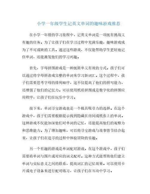 小学一年级学生记英文单词的趣味游戏推荐