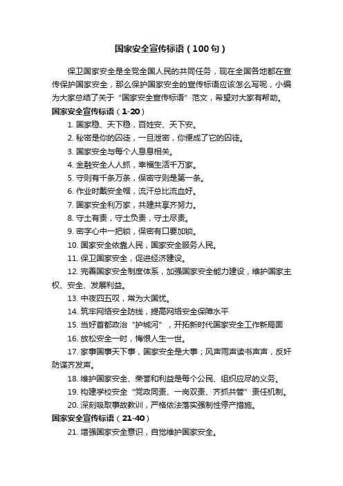 国家安全宣传标语（100句）