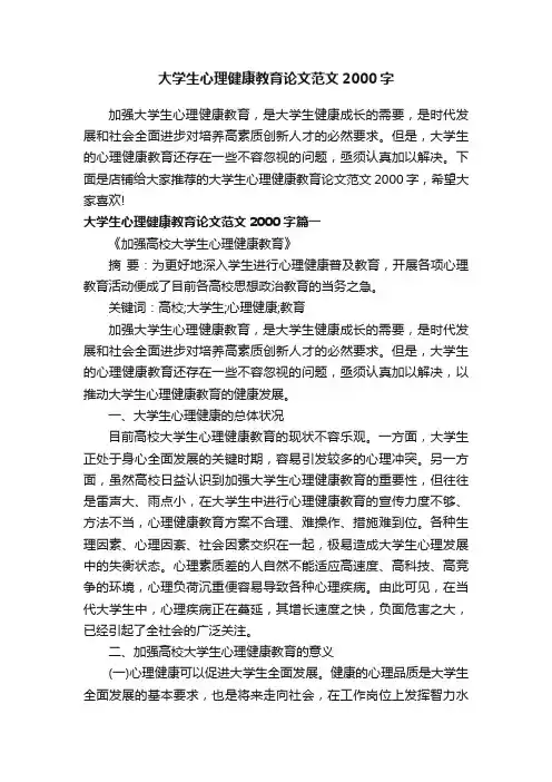 大学生心理健康教育论文范文2000字