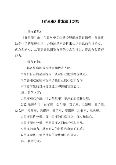 《看星座作业设计方案-2023-2024学年科学苏教版2001》