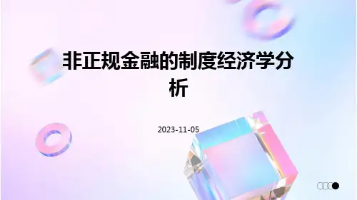 非正规金融的制度经济学分析