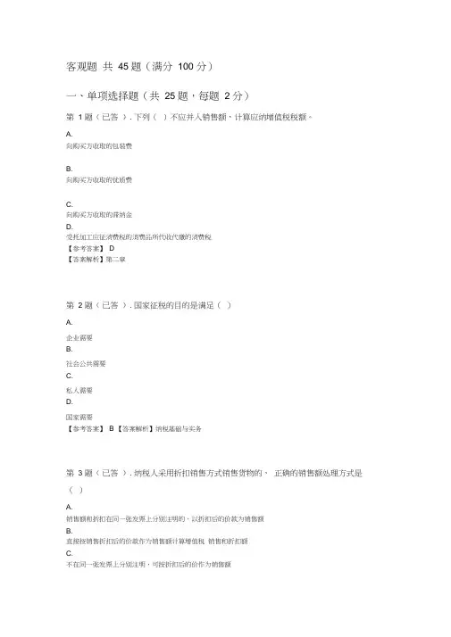纳税基础与实务形考任务一