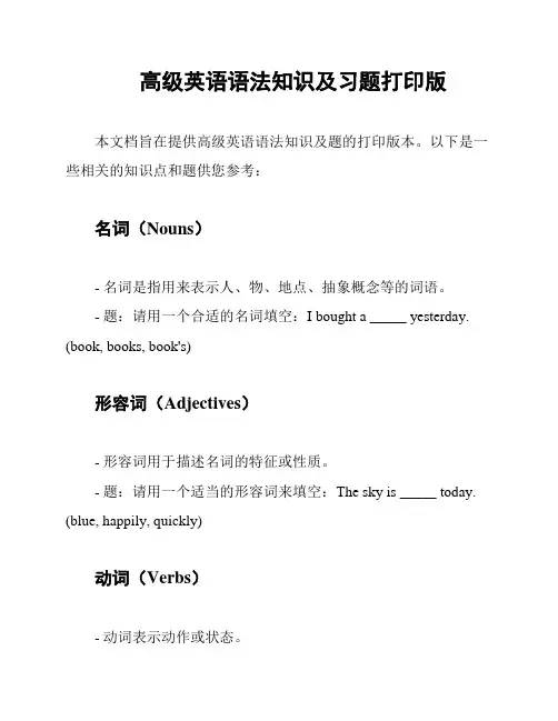 高级英语语法知识及习题打印版