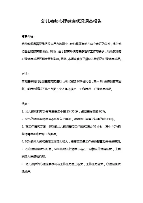 幼儿教师心理健康状况调查报告