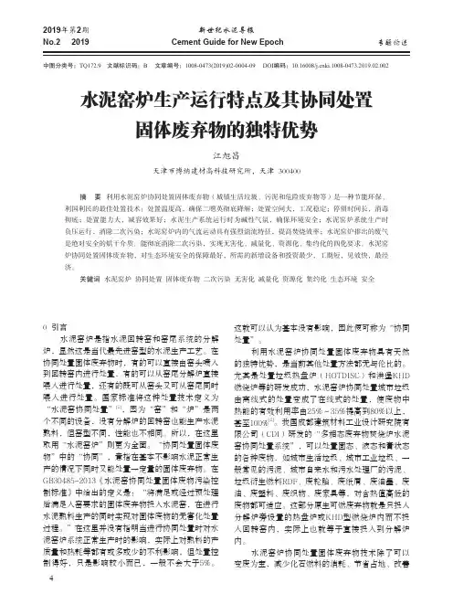 水泥窑炉生产运行特点及其协同处置固体废弃物的独特优势