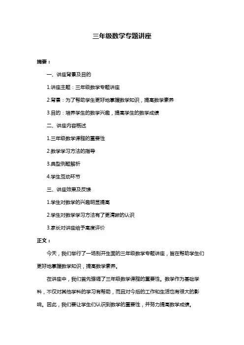 三年级数学专题讲座
