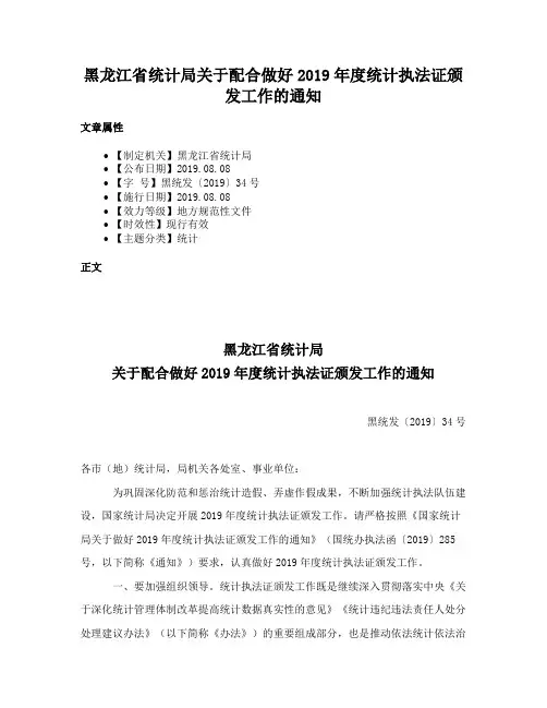黑龙江省统计局关于配合做好2019年度统计执法证颁发工作的通知