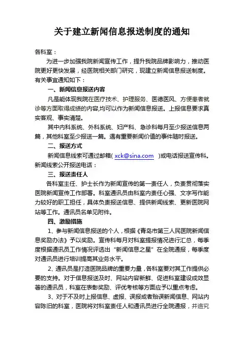 关于建立新闻信息报送制度的通知