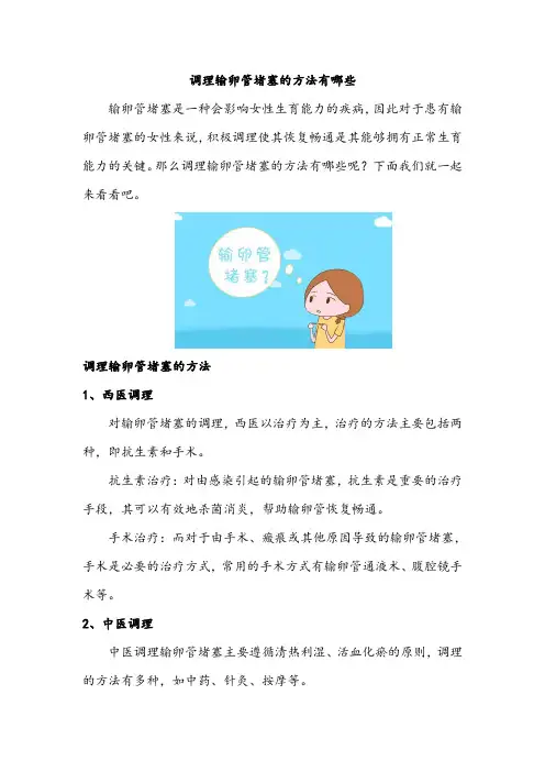 调理输卵管堵塞的方法有哪些