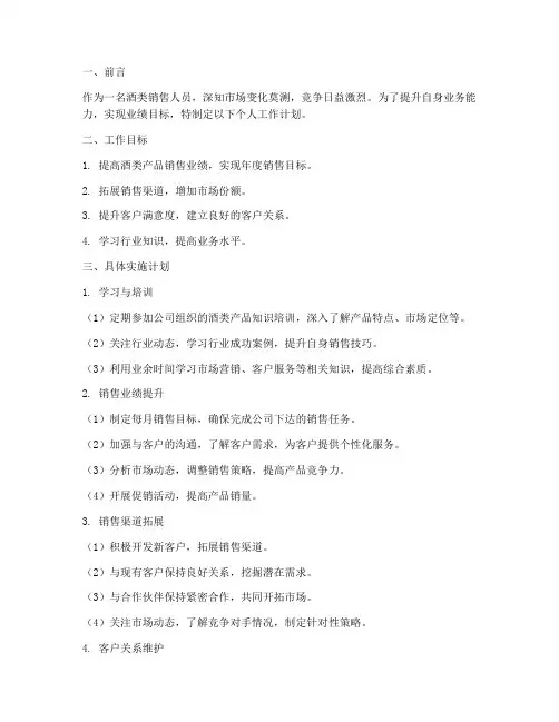 酒类销售个人工作计划范文