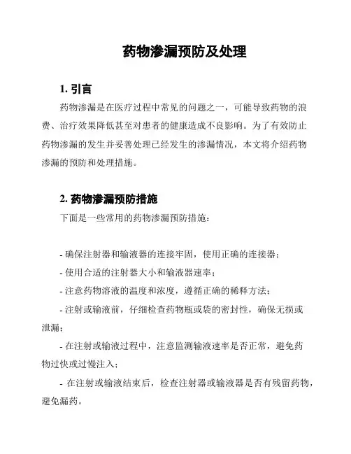 药物渗漏预防及处理