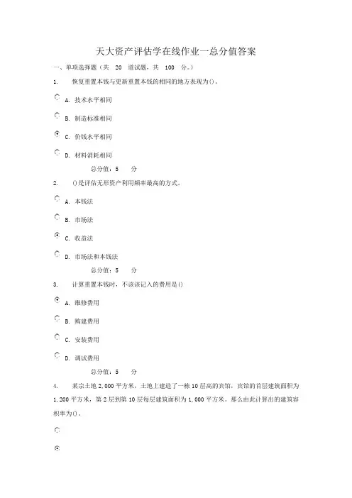 天津大学资产评估学在线作业二总分值答案