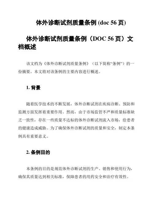 体外诊断试剂质量条例 (doc 56页)