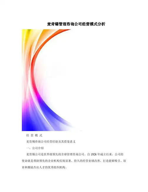 麦肯锡管理咨询公司经营模式分析