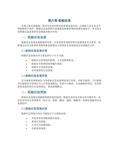 第六章-船舶应急