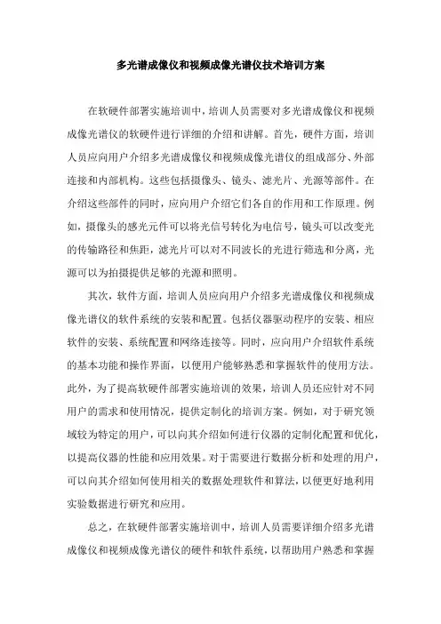 多光谱成像仪和视频成像光谱仪技术培训方案