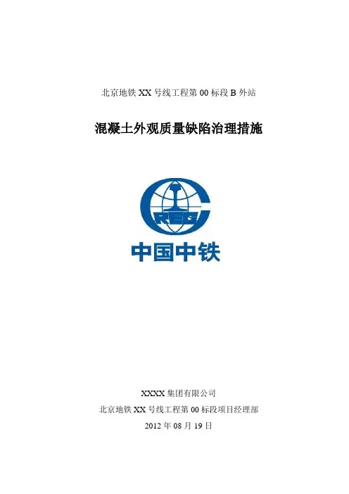 混凝土外观质量缺陷治理措施
