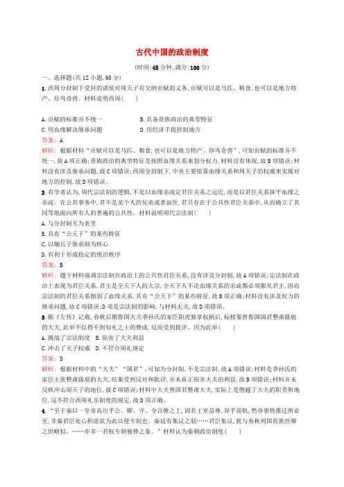 【人教版】广西2020届高考历史一轮复习单元质检一：古代中国的政治制度(含解析)