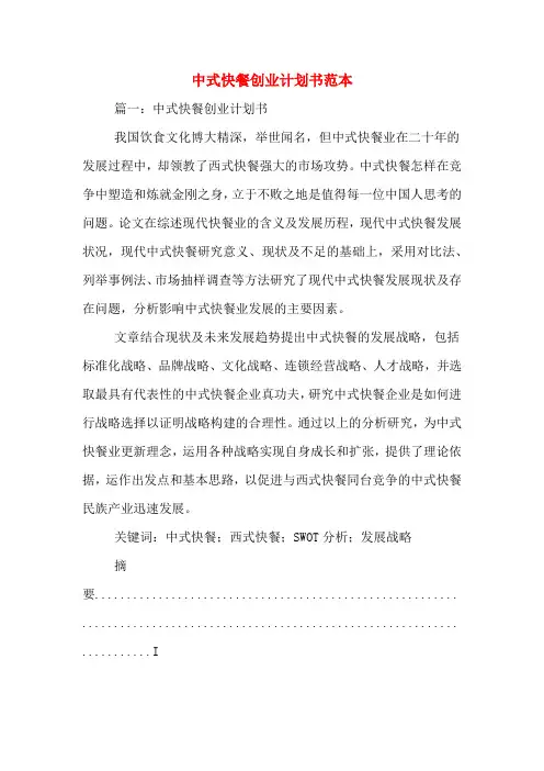 2020年中式快餐创业计划书范本