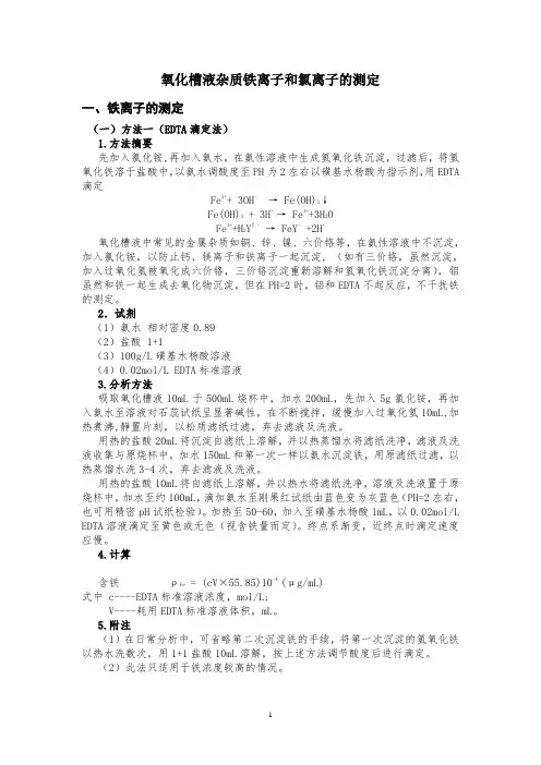 氧化槽液杂质铁离子和氯离子的测定