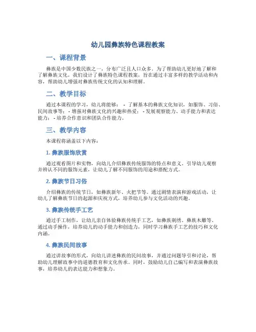 幼儿园彝族特色课程教案