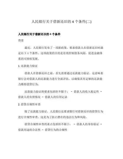 人民银行关于借新还旧的4个条件(二)