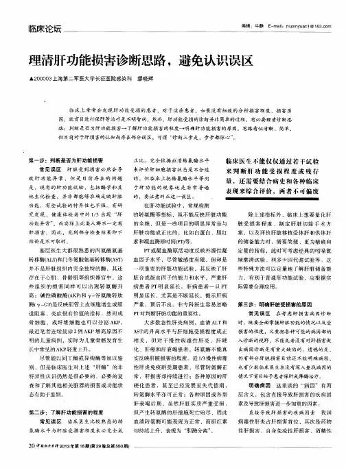 理清肝功能损害诊断思路,避免认识误区