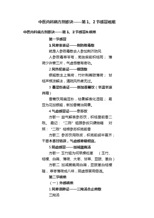 中医内科病方剂歌诀——第1、2节感冒咳嗽