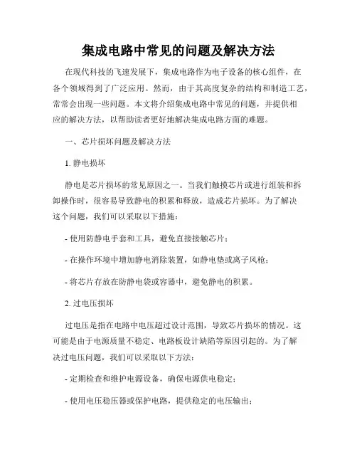 集成电路中常见的问题及解决方法
